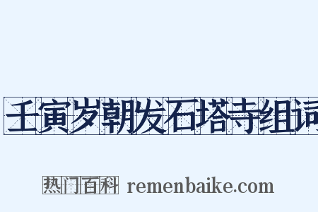 壬寅岁朝发石塔寺组词是什么意思的图片